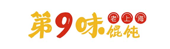 第9味老上海馄饨